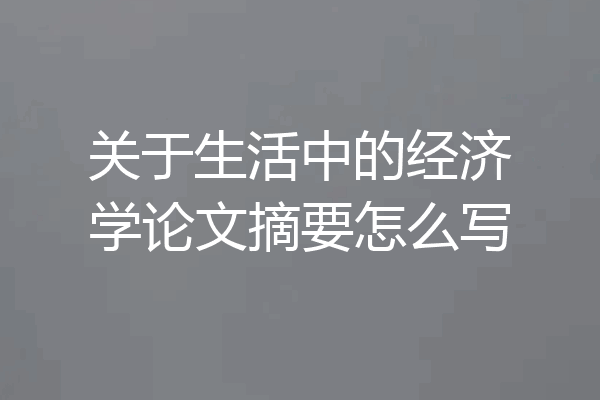 关于生活中的经济学论文摘要怎么写