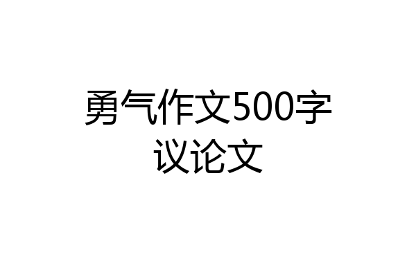勇气作文500字议论文
