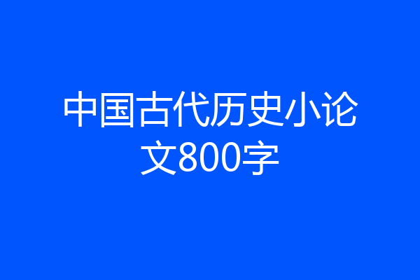 中国古代历史小论文800字