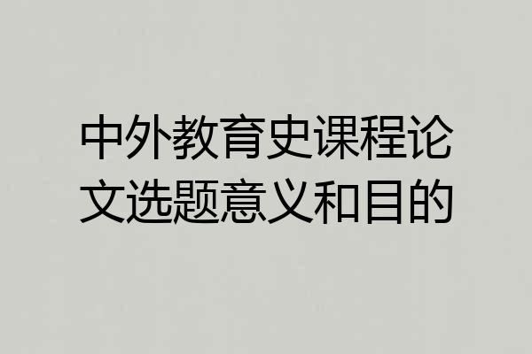 中外教育史课程论文选题意义和目的