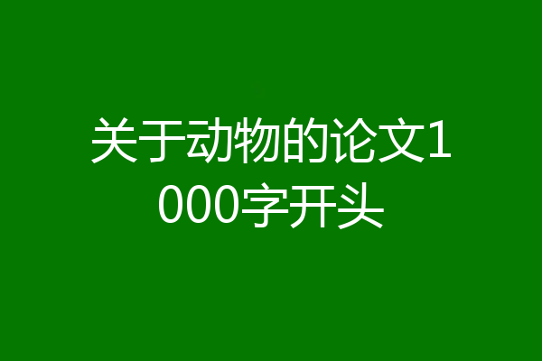 关于动物的论文1000字开头