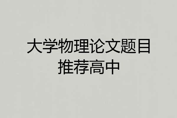 大学物理论文题目推荐高中
