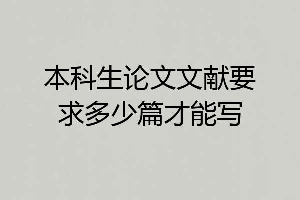 本科生论文文献要求多少篇才能写