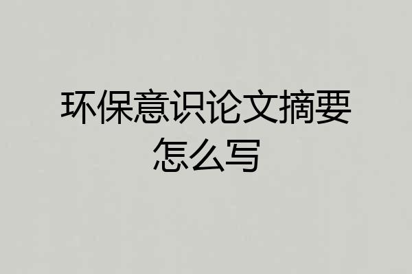 环保意识论文摘要怎么写