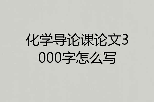 化学导论课论文3000字怎么写