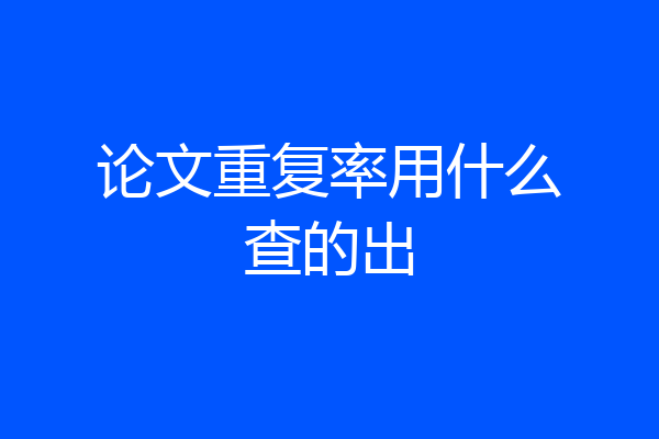 论文重复率用什么查的出