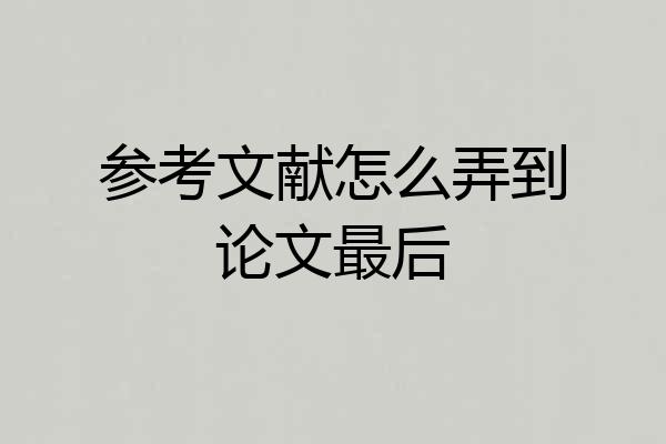 参考文献怎么弄到论文最后