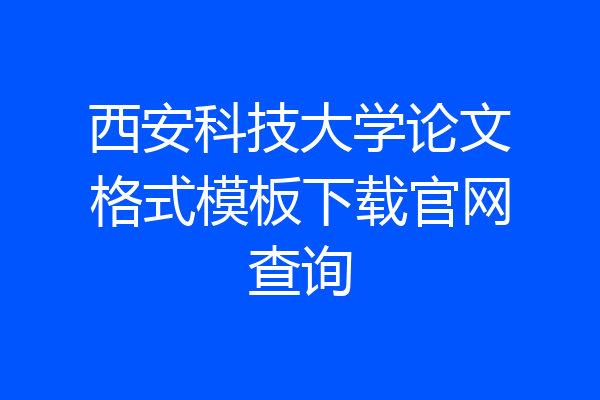 西安科技大学论文格式模板下载官网查询