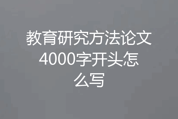教育研究方法论文4000字开头怎么写