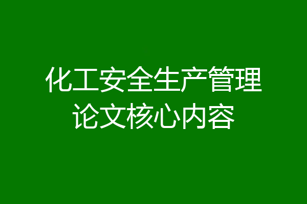 化工安全生产管理论文核心内容