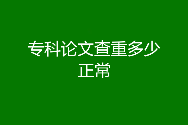 专科论文查重多少正常