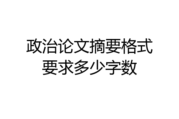政治论文摘要格式要求多少字数