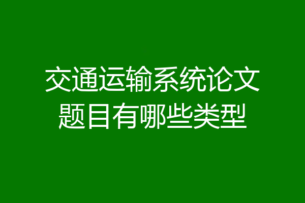 交通运输系统论文题目有哪些类型