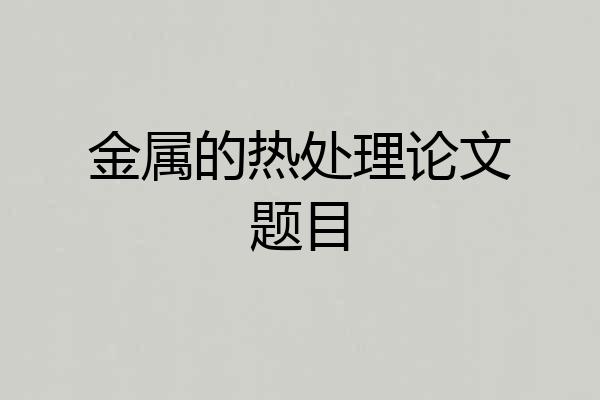金属的热处理论文题目