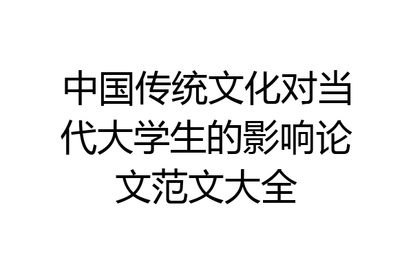 中国传统文化对当代大学生的影响论文范文大全