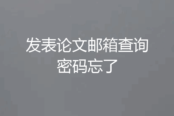 发表论文邮箱查询密码忘了