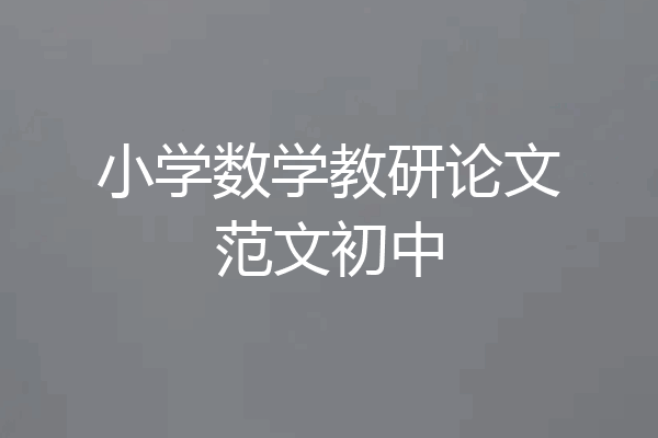 小学数学教研论文范文初中