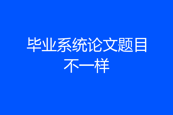 毕业系统论文题目不一样