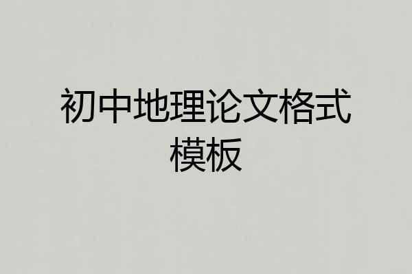 初中地理论文格式模板