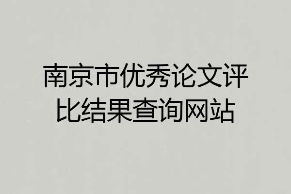 南京市优秀论文评比结果查询网站