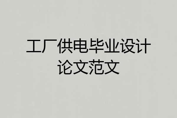 工厂供电毕业设计论文范文