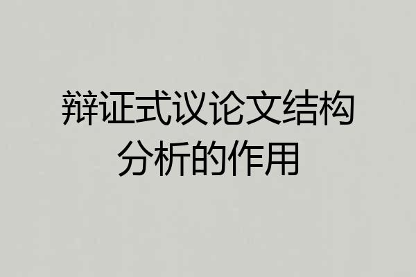 辩证式议论文结构分析的作用