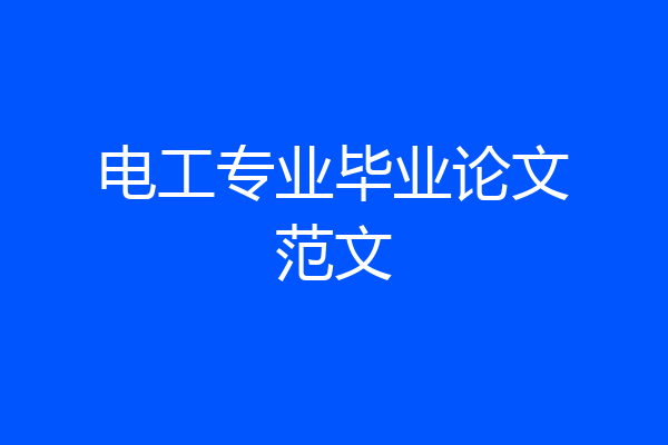 电工专业毕业论文范文