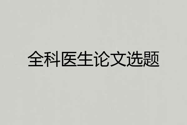 全科医生论文选题