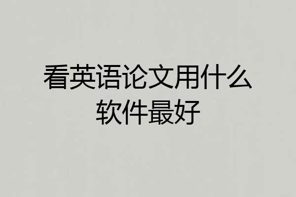 看英语论文用什么软件最好