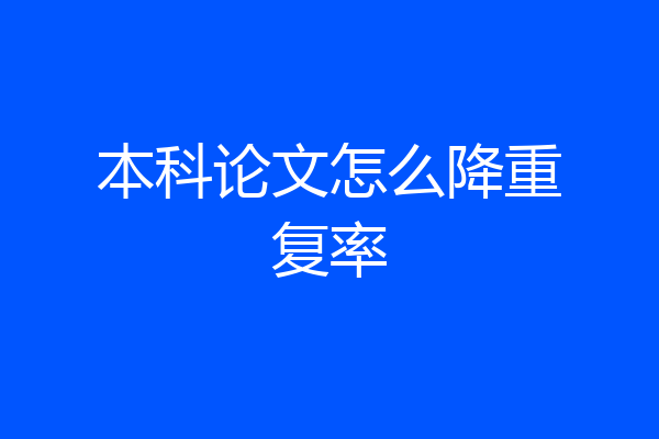 本科论文怎么降重复率