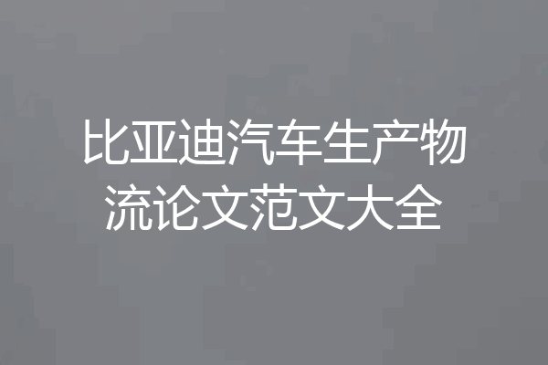 比亚迪汽车生产物流论文范文大全
