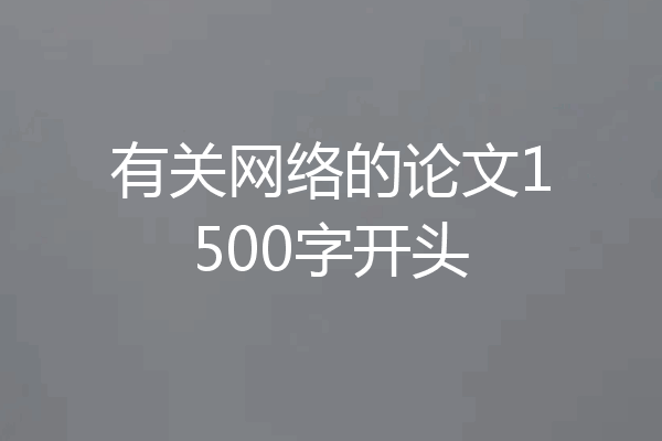 有关网络的论文1500字开头