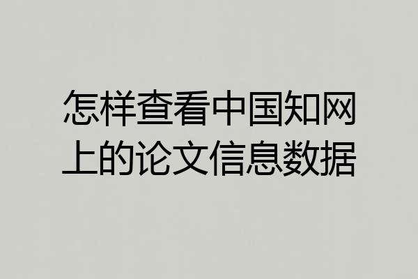 怎样查看中国知网上的论文信息数据
