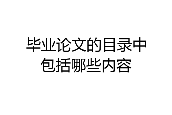 毕业论文的目录中包括哪些内容