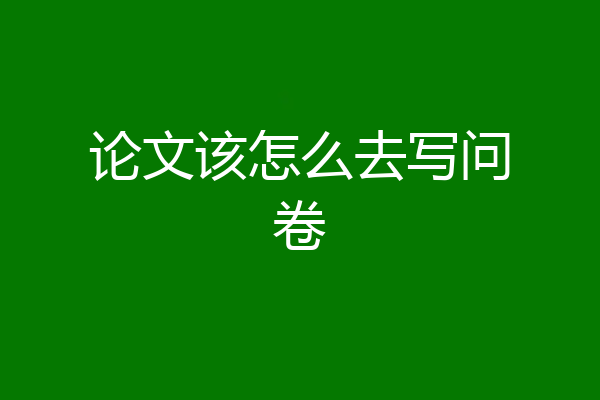 论文该怎么去写问卷