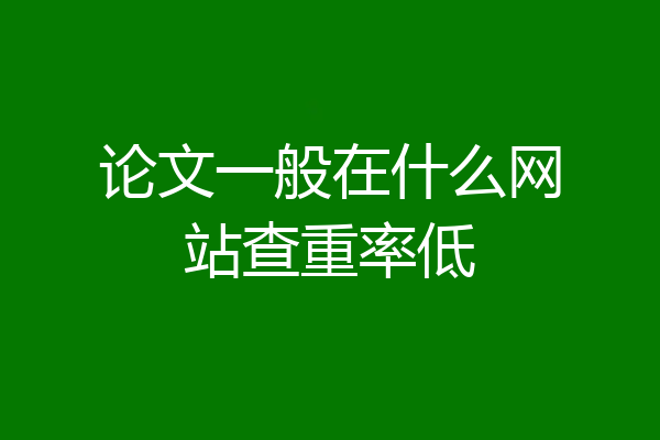 论文一般在什么网站查重率低