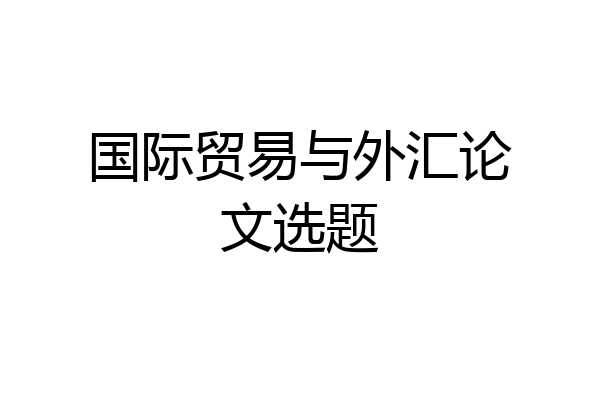 国际贸易与外汇论文选题