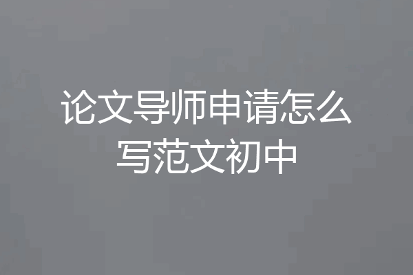 论文导师申请怎么写范文初中