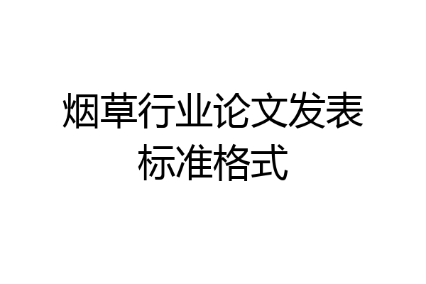 烟草行业论文发表标准格式