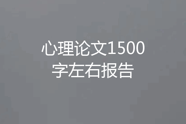 心理论文1500字左右报告