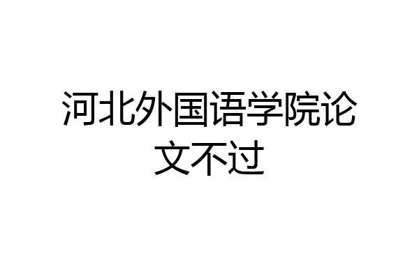 河北外国语学院论文不过