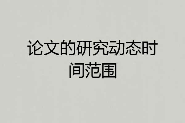 论文的研究动态时间范围