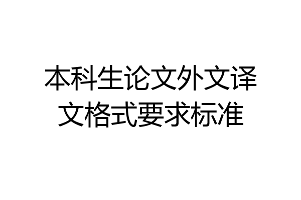 本科生论文外文译文格式要求标准