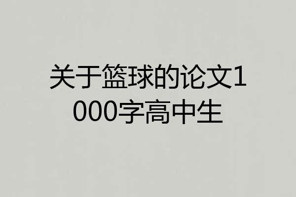 关于篮球的论文1000字高中生
