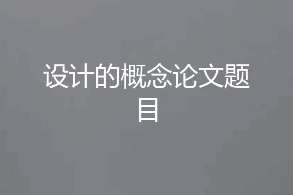 设计的概念论文题目