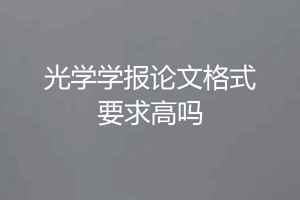 光学学报论文格式要求高吗