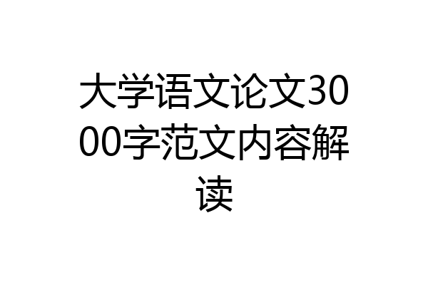 大学语文论文3000字范文内容解读