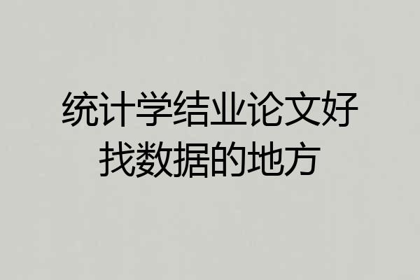 统计学结业论文好找数据的地方
