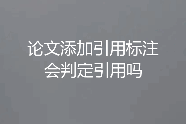 论文添加引用标注会判定引用吗