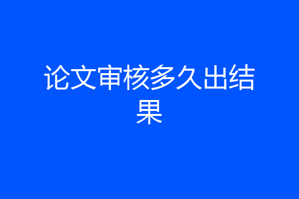 论文审核多久出结果